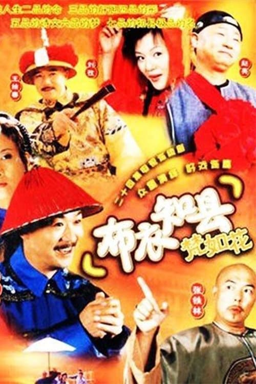 布衣知县梵如花 (2003)
