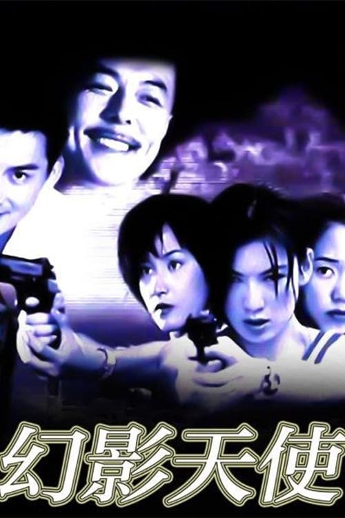 幻影天使 (2001)