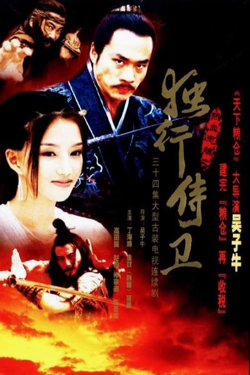 热血忠魂之独行侍卫 (2003)