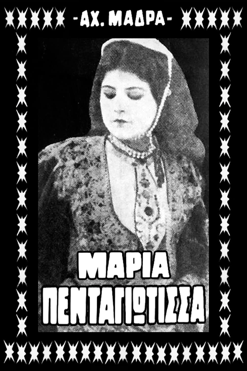 Μαρία Πενταγιώτισσα