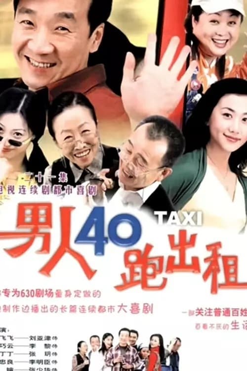 男人四十跑出租 (2002)