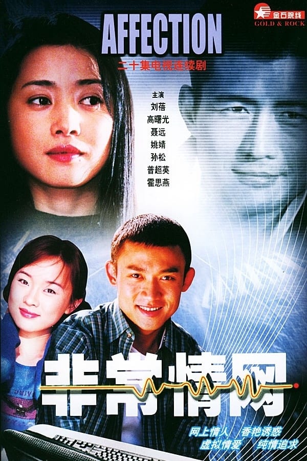 非常情网 (2001)