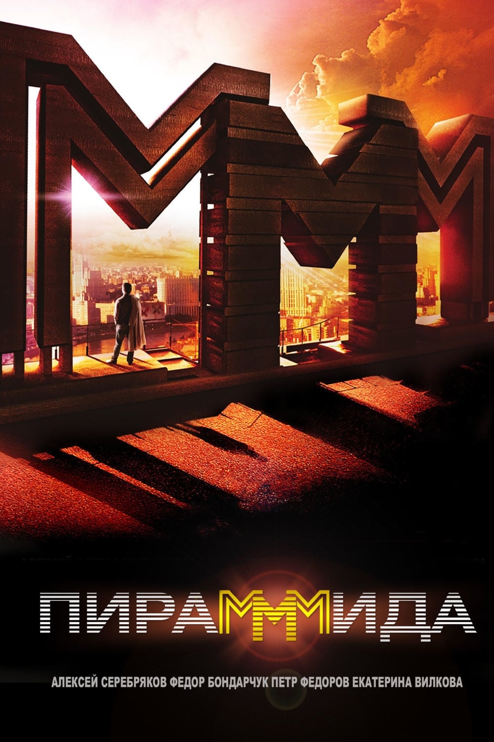 The PyraMMMid (2011)