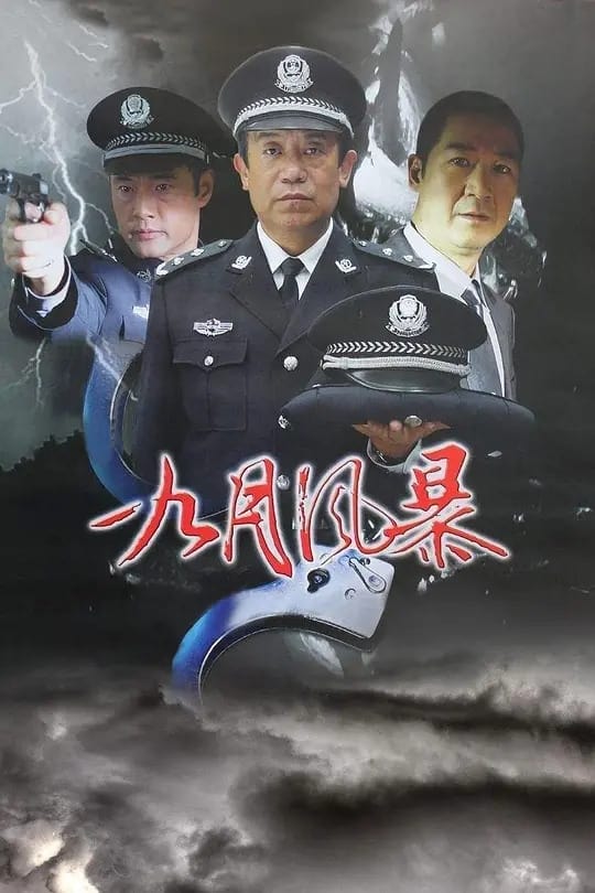 中国刑警 (2003)