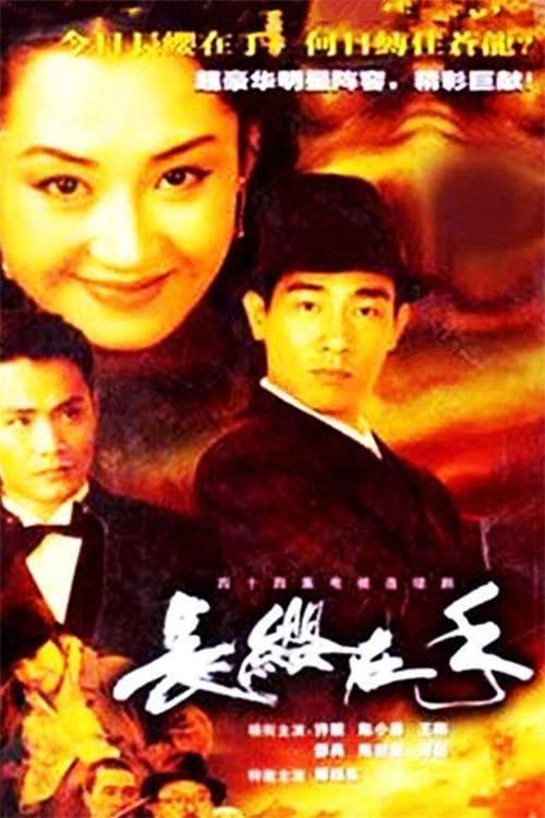 长缨在手 (2000)