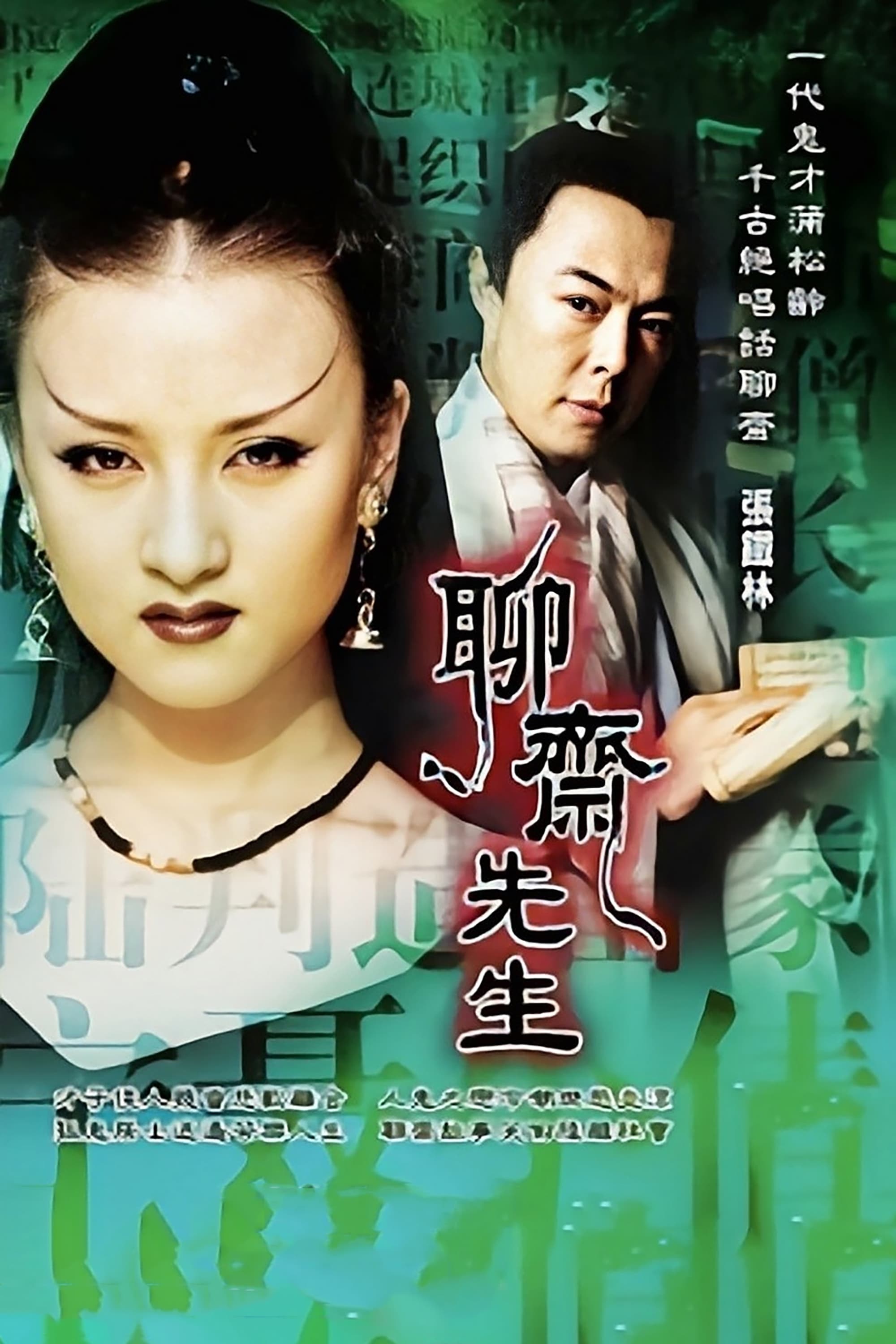 聊斋先生 (1998)