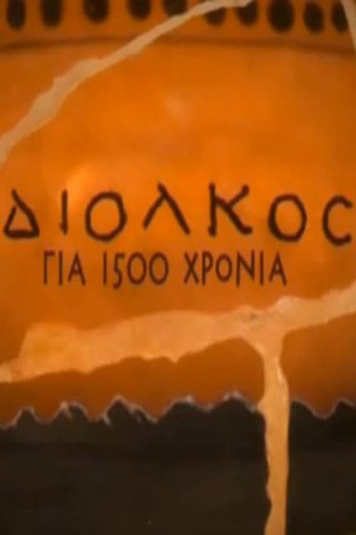 Diolkos for 1,500 years