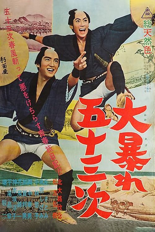 Dai Abare Gojūsan-tsugi (1963)