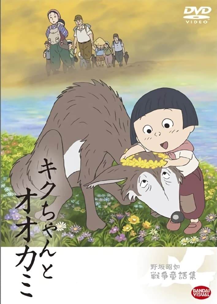 Kiku and the Wolf (2008)