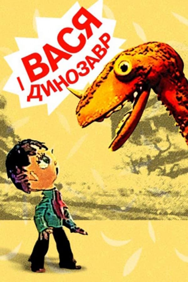 Vasya and the Dinosaur