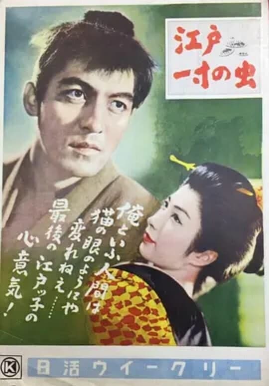 The Samurai of Edo (1955)