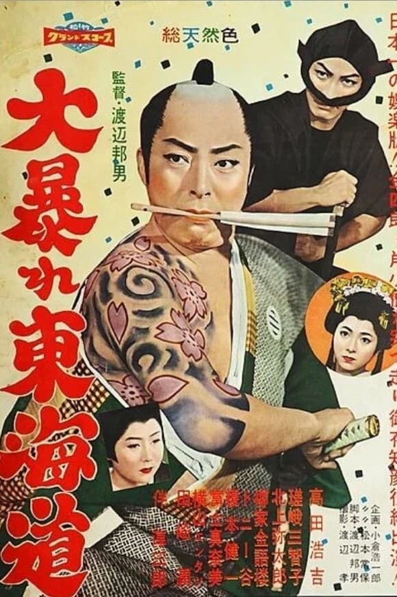 Dai Abare Tokaido (1958)