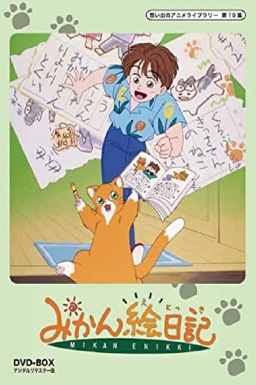 みかん絵日記 (1992)
