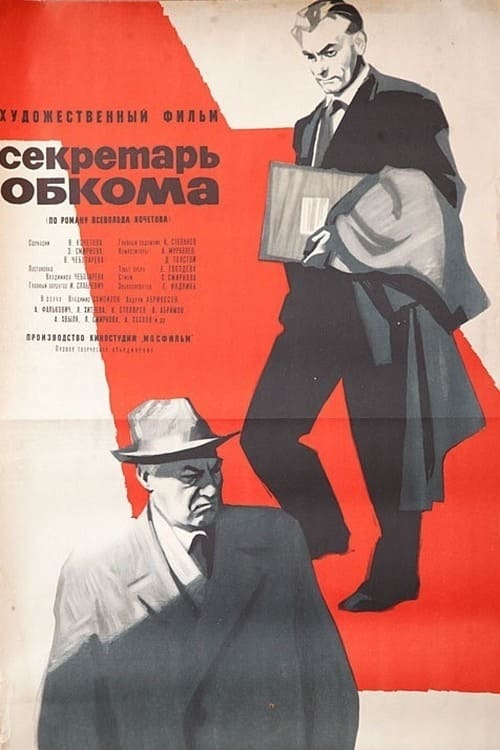 Секретарь обкома (1964)