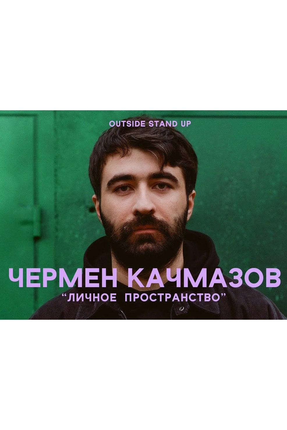Chermen Kachmazov: Personal Space