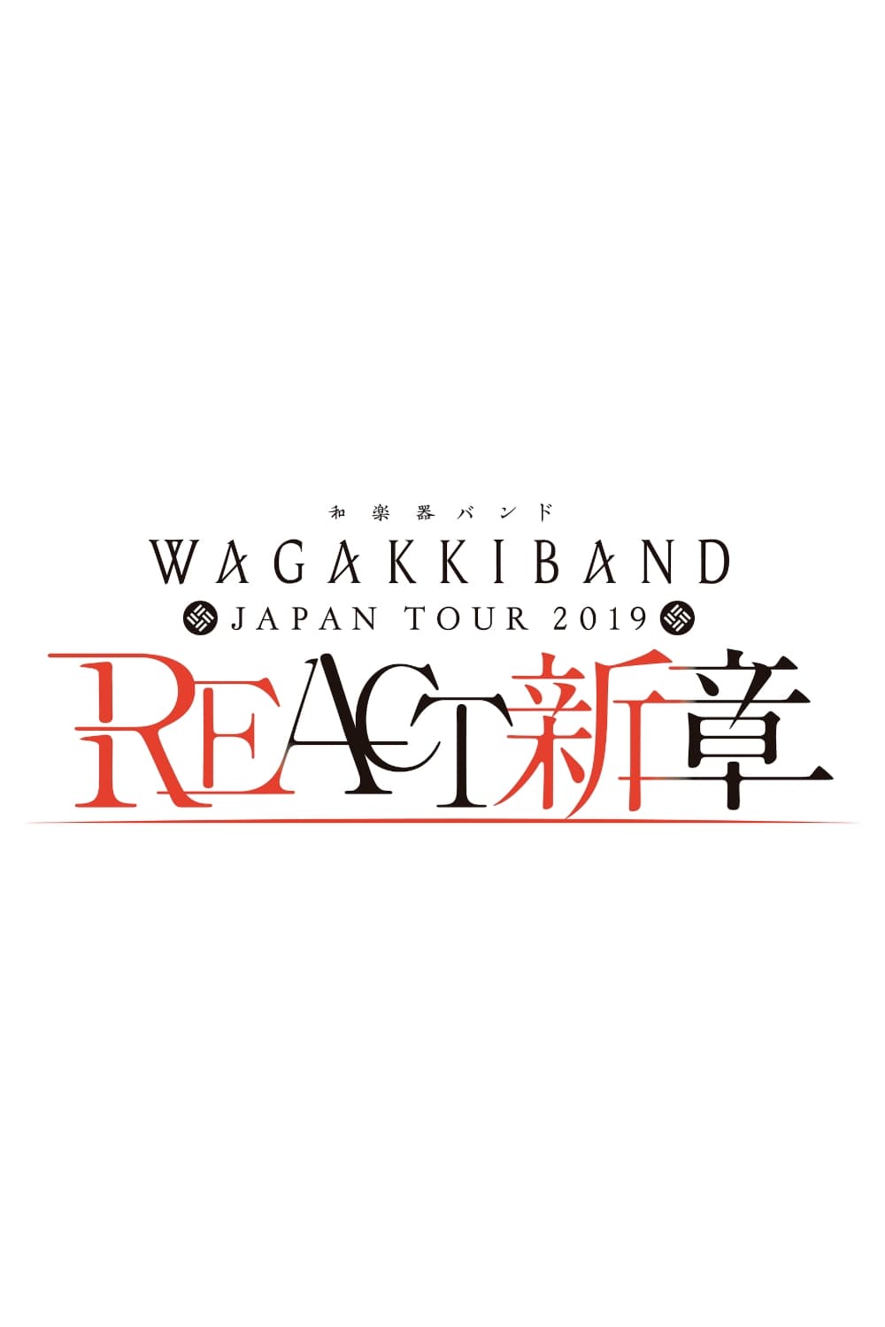 Wagakki Band Japan Tour 2019 REACT -New Chapter-