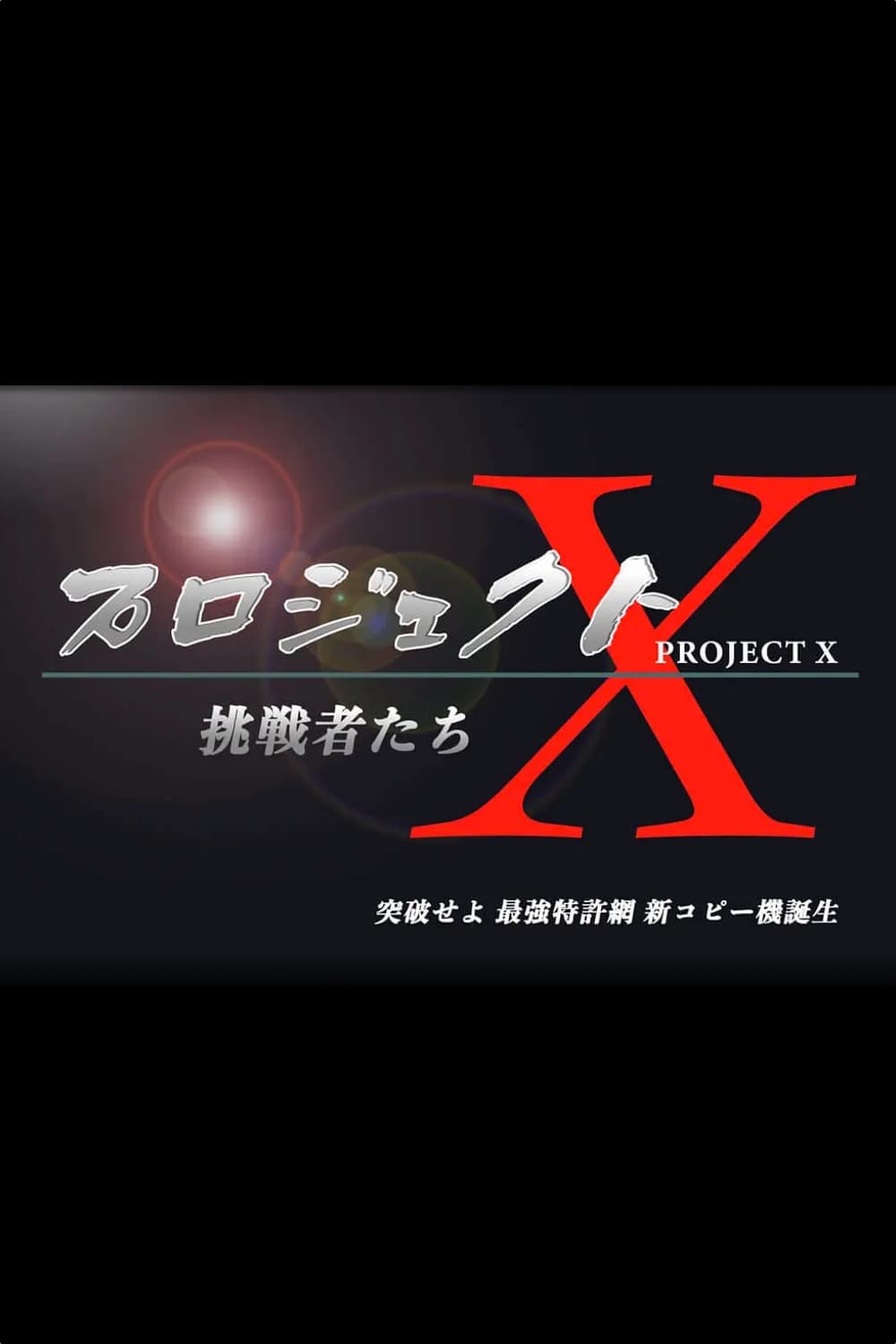 PROJECT X 〜Challengers〜