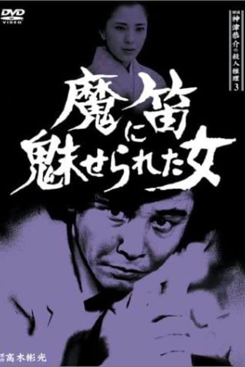 Detective Kyosuke Kozu's Murder Reasoning 3 (1985)