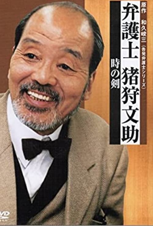 Bengoshi Bunsuke Ikari