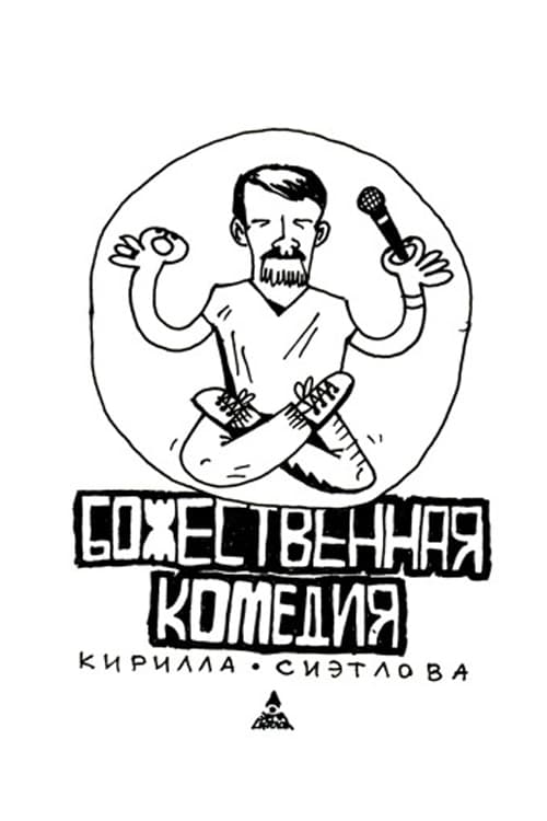 Kirill Sietlov's Divine Comedy