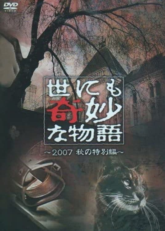 世にも奇妙な物語 ～2007秋の特別編～ (2007)