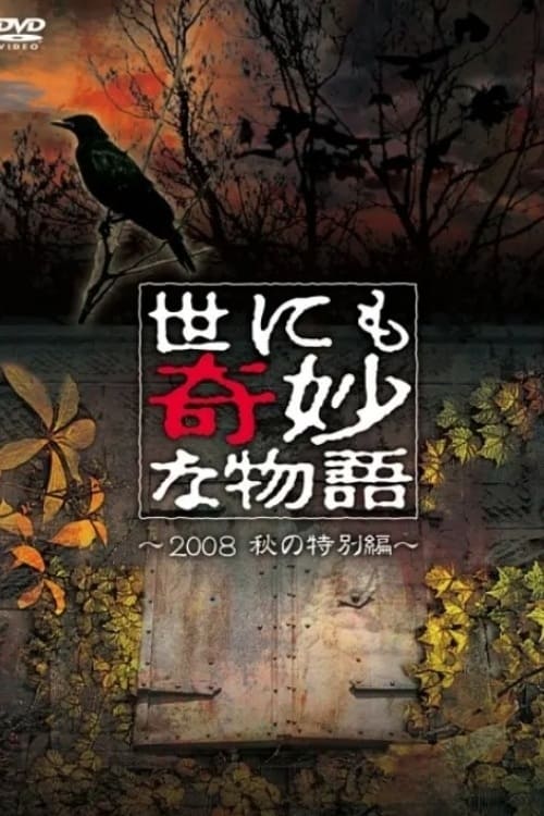世にも奇妙な物語 ～2008秋の特別編～ (2008)