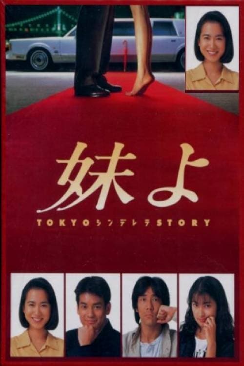 Tokyo Cinderella Story (1994)