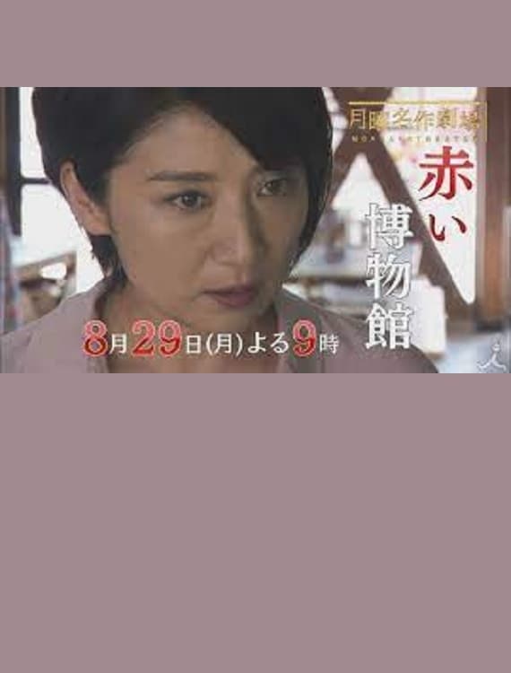 The Red Museum of Crime Evidence - The Saeko Hiiro Series