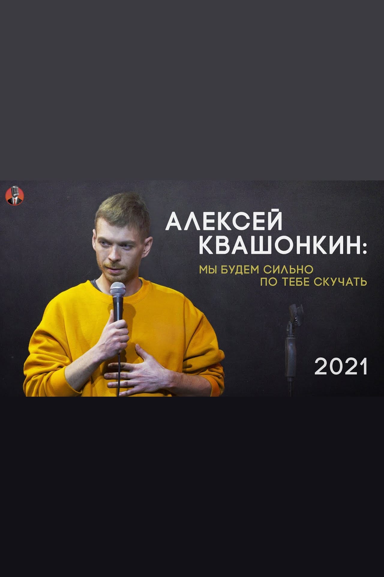 Alexey Kvashonkin: We Will Miss You Very Much