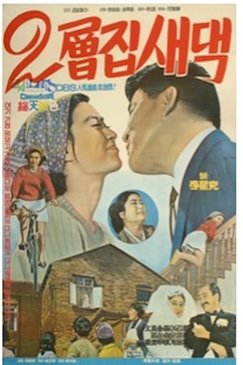 A Bride on the Second Floor (1968)
