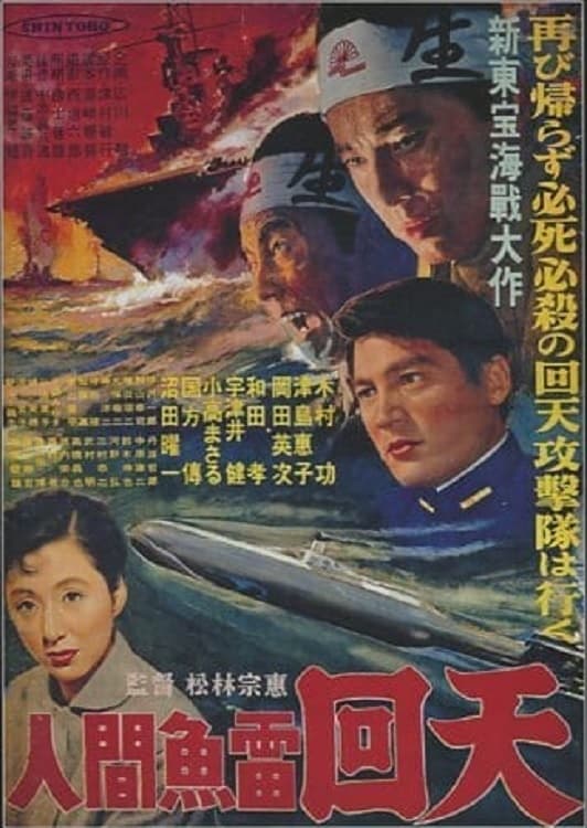 The Sacrifice of the Human Torpedoes (1955)