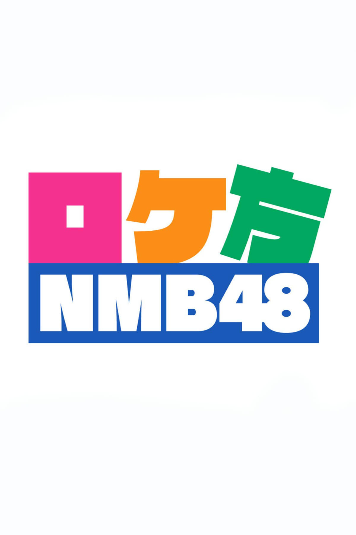 ロケ方NMB48