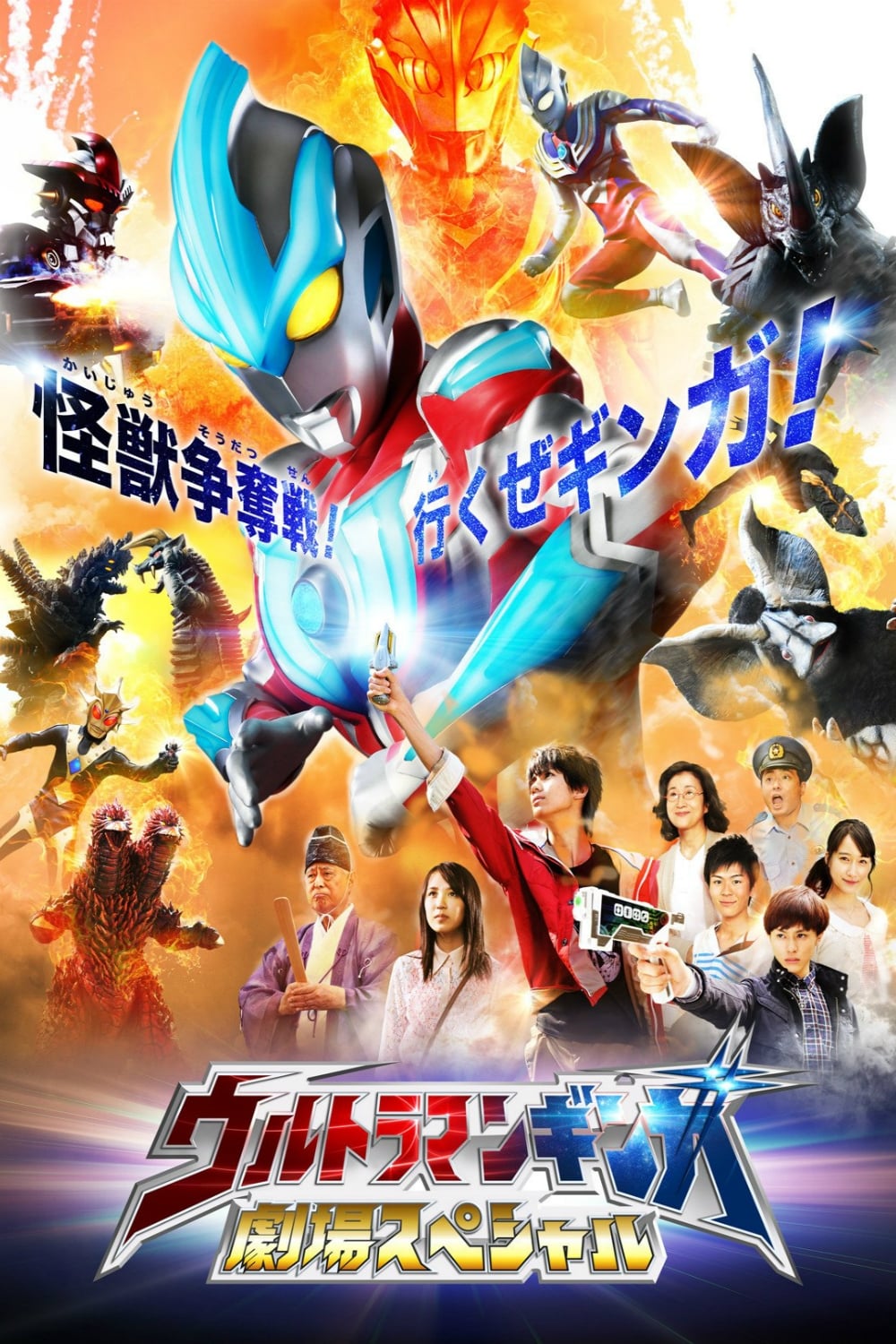 Ultraman Ginga Theater Special
