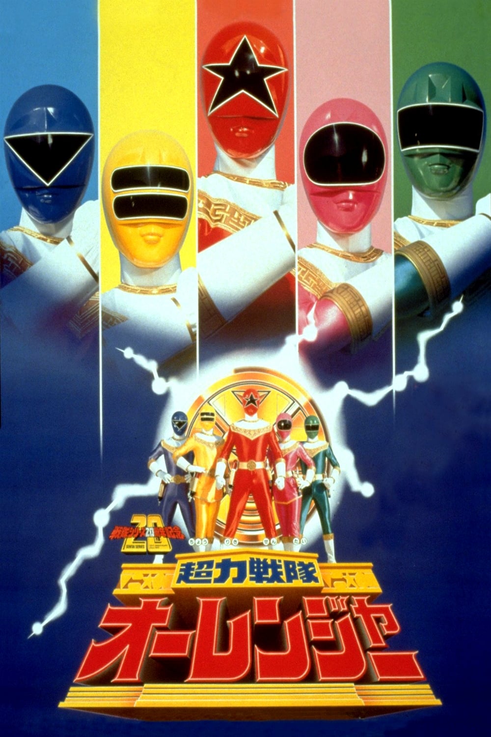 Chouriki Sentai Ohranger: The Movie (1995)