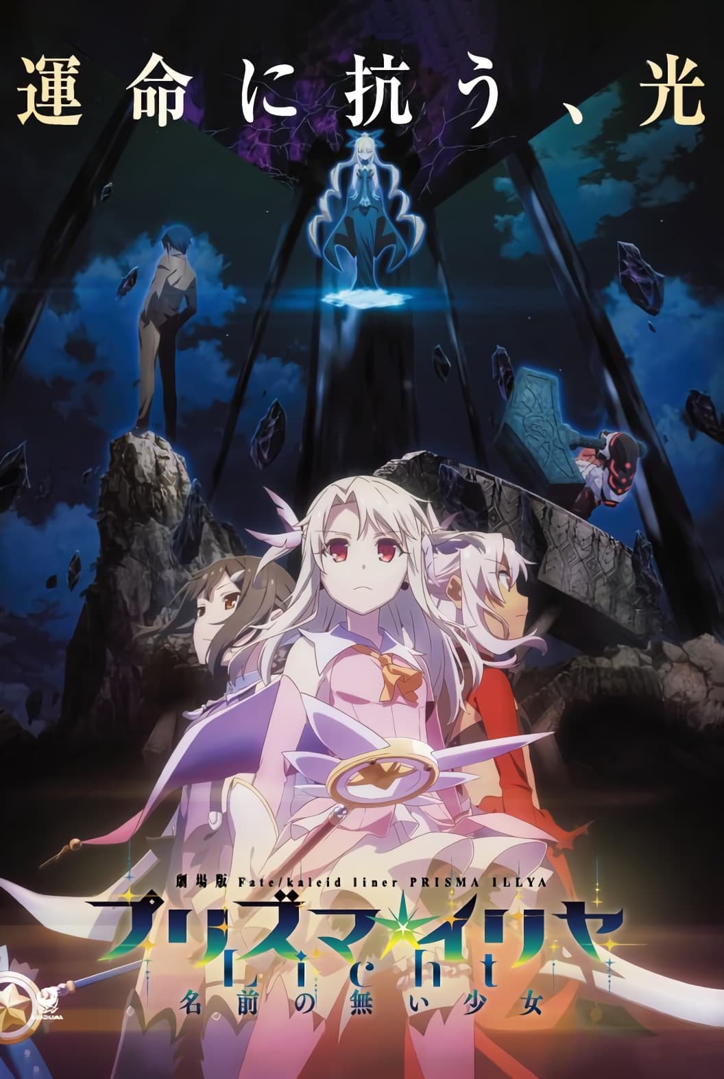 Fate/kaleid liner Prisma Illya: Licht - The Nameless Girl