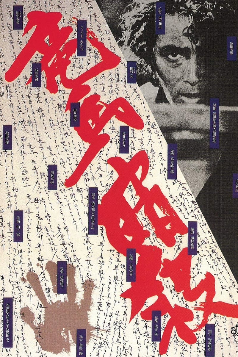 L'assassinat de Ryoma (1974)