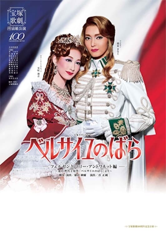 The Rose of Versailles -Fersen and Marie Antoinette-