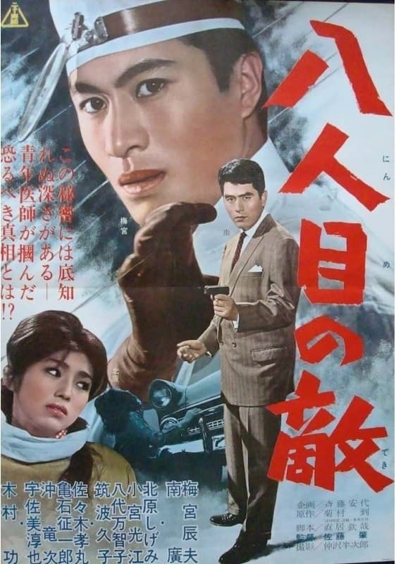 八人目の敵 (1961)