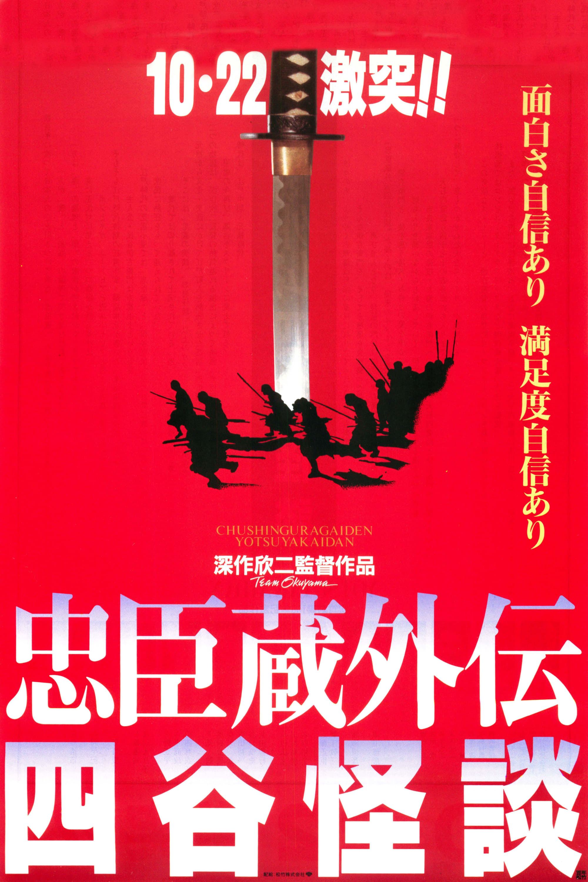 Histoire de fantômes à Yotsuya (1994)