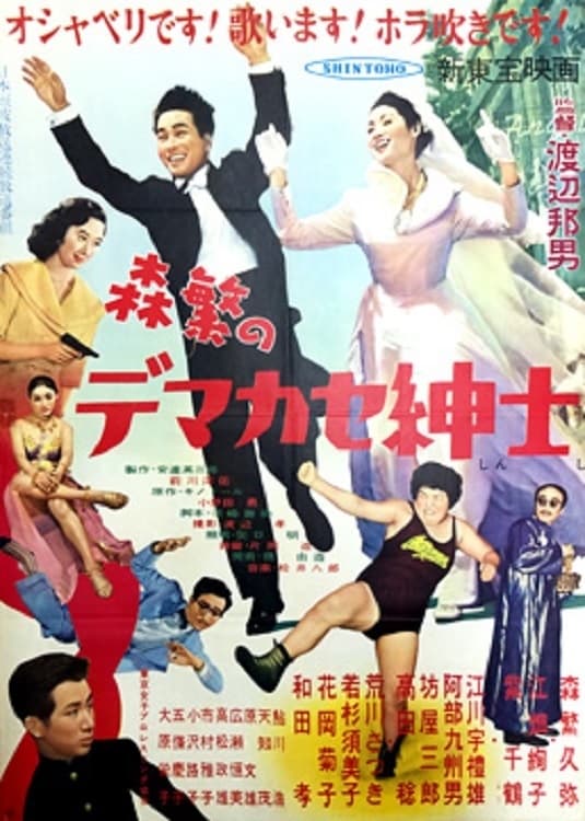 Morishige no demakase shinshi (1955)