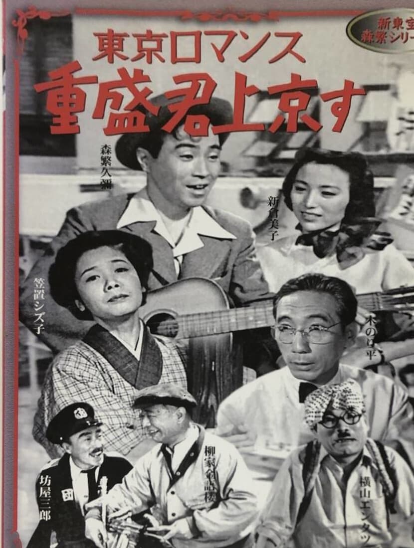 Shigemori Goes To Tokyo (1954)