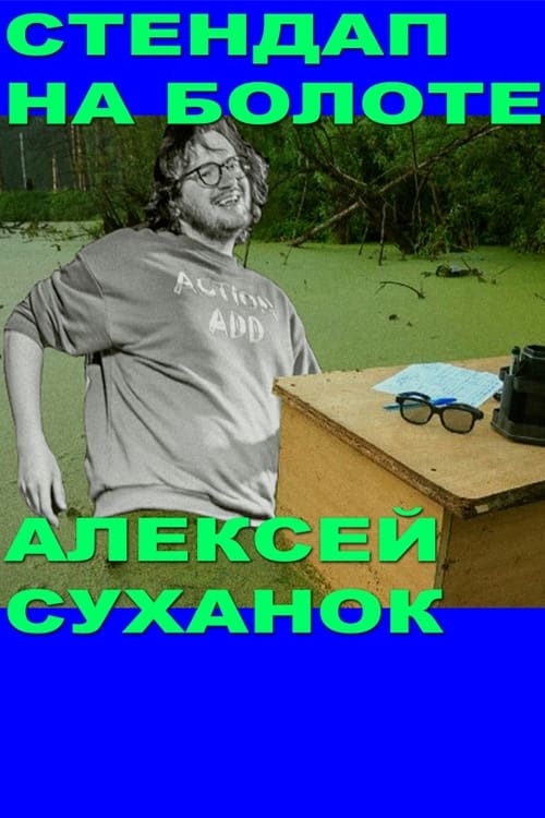 Alexey Suhanok: Stand-Up In the Swamp