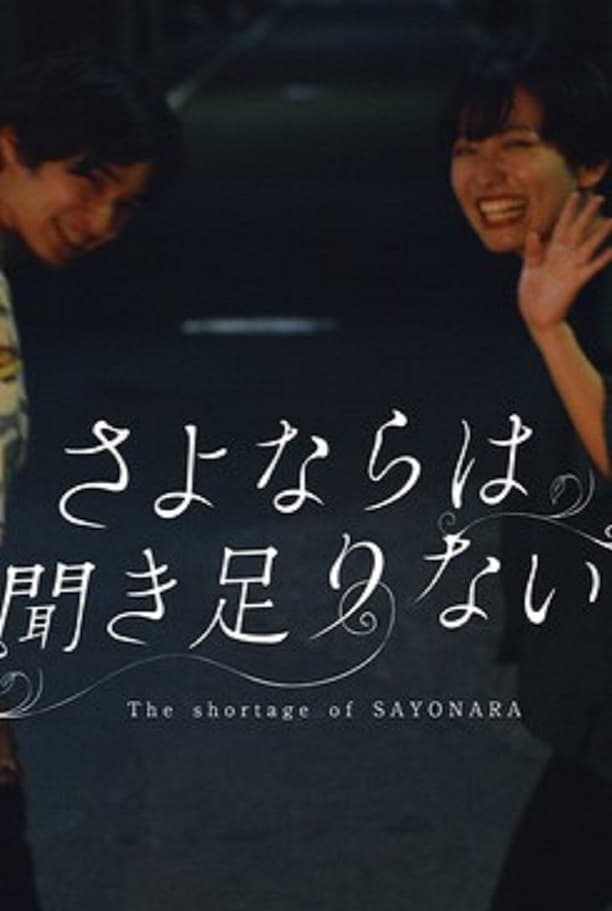 The Shortage of Sayonara