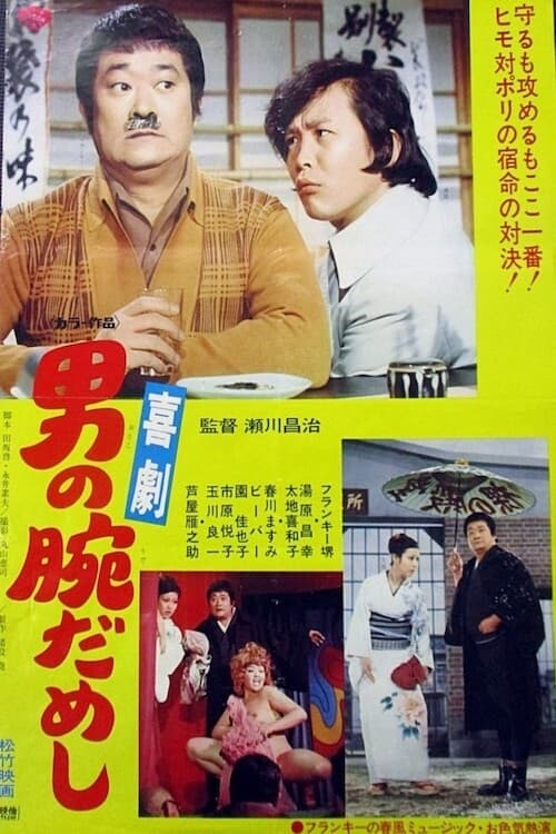 Kigeki-otoko no ude dameshi (1974)