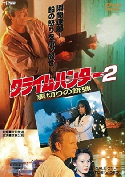 Crime Hunter 2 Betrayal Bullet (1989)