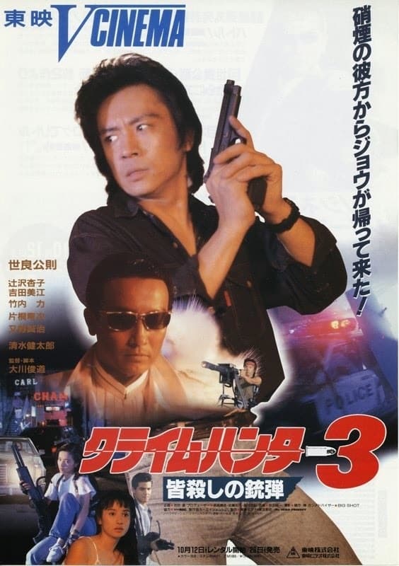 Crime Hunter 3 Killing Bullet (1990)