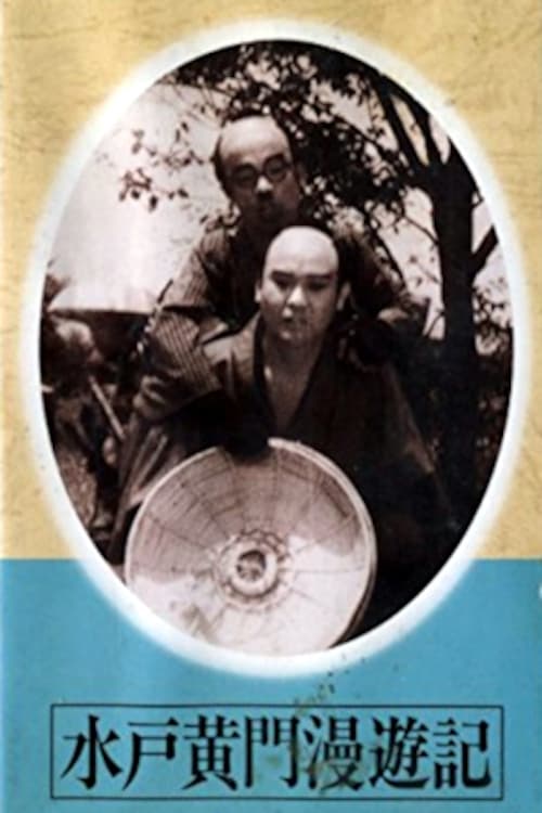 Mito Kōmon Manyu-ki