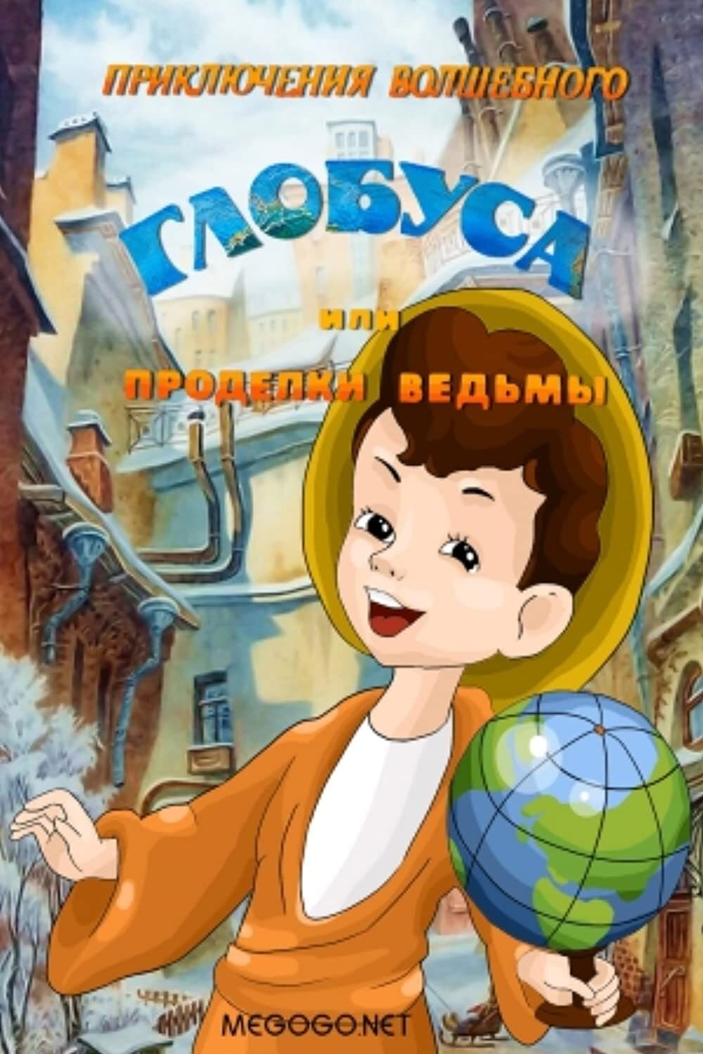 The Adventures of the Magic Globe or Witch's Tricks (1991)