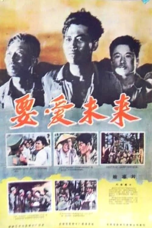 미래를 사랑하라 (1959)