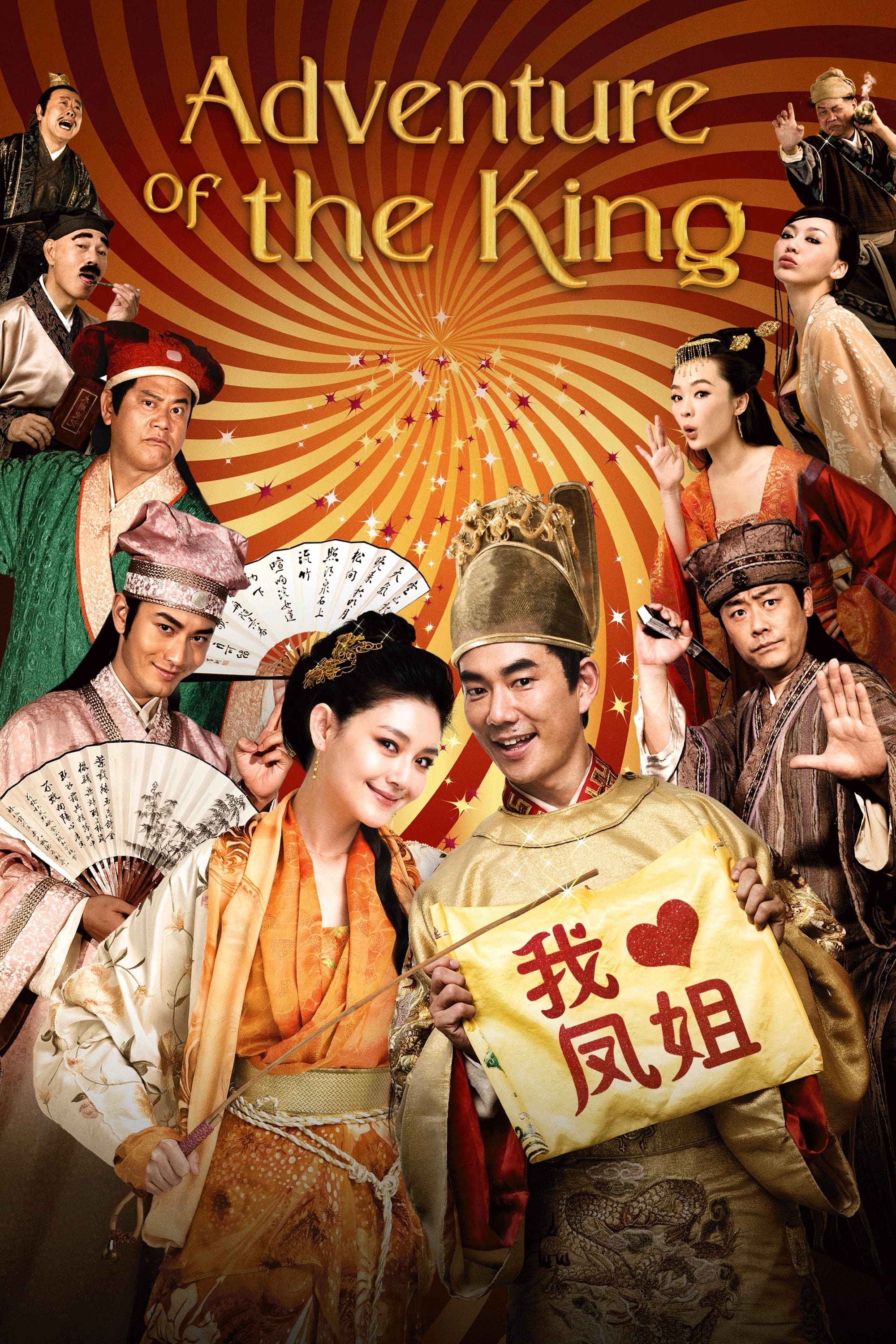 The Adventure Of The King (2010)